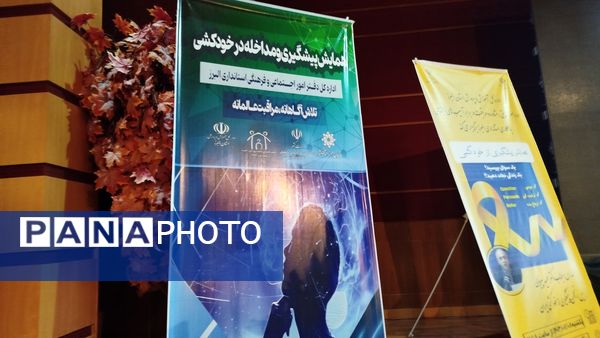 همایش پیشگیری و مداخله از خودکشی