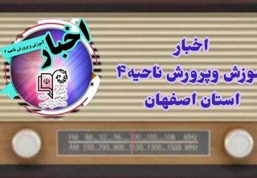 اخبار آموزش وپرورش ناحیه۴ استان اصفهان در هفته ای که گذشت