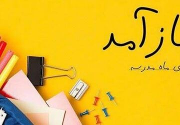 حال و هوای بازگشایی مدارس،در شهر های استان لرستان 