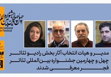 هیات انتخاب بخش آثار رادیوتئاتر چهل‌وچهارمین جشنواره بین‌المللی تئاتر فجر معرفی شدند