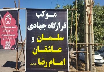 موکب قرارگاه جهادی سلمان و عاشقان امام رضا ( ع) در محور نیشابور - مشهد 
