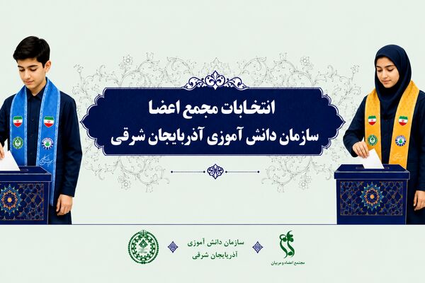 اعضای هیئت‌رئیسه مجامع دانش‌آموزی استان آذربایجان شرقی انتخاب شدند