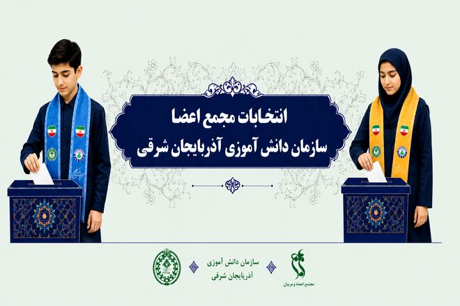 اعضای هیئت‌رئیسه مجامع دانش‌آموزی استان آذربایجان شرقی انتخاب شدند