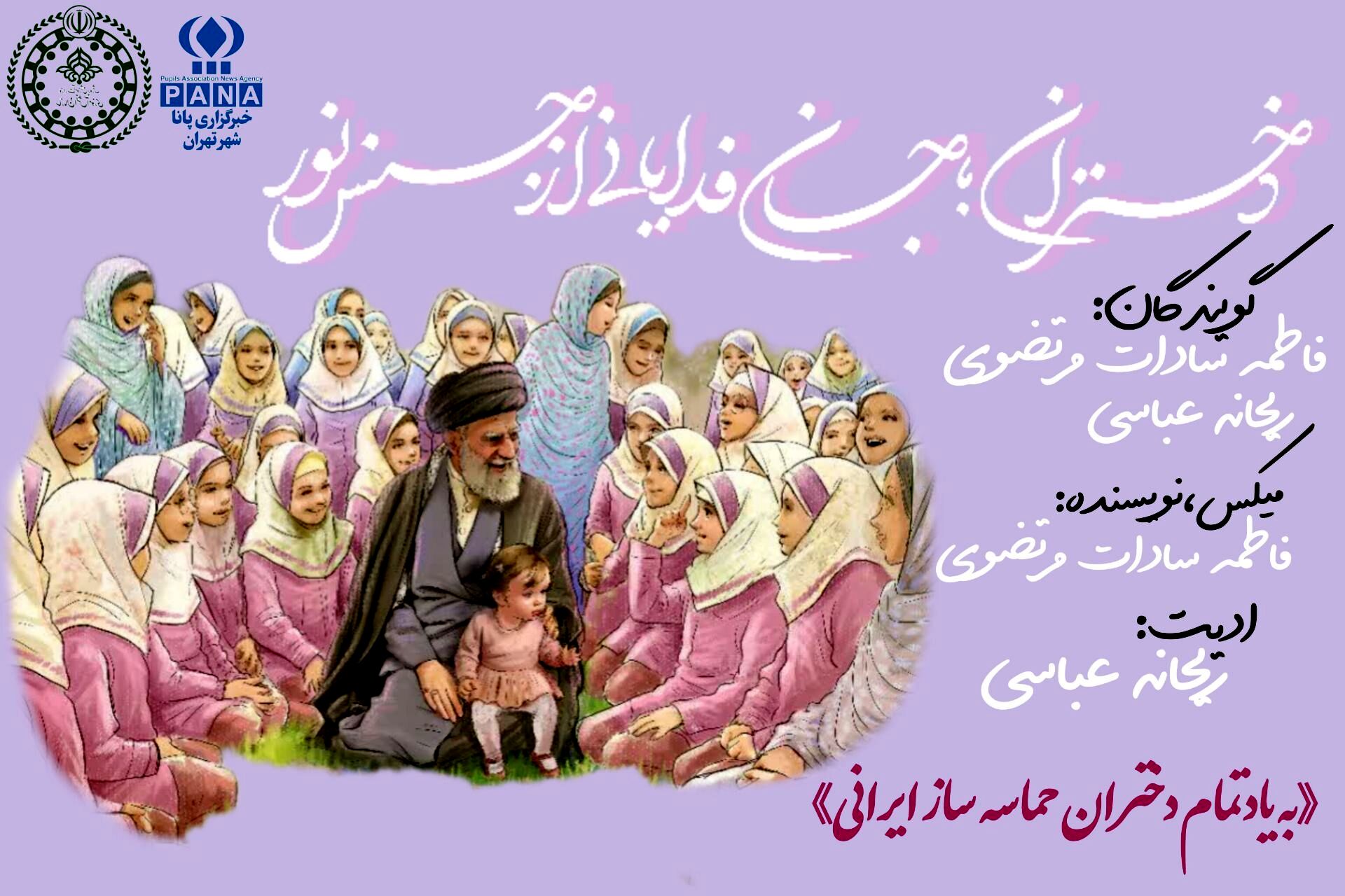 دختران؛ جان‌فدایانی از جنس نور