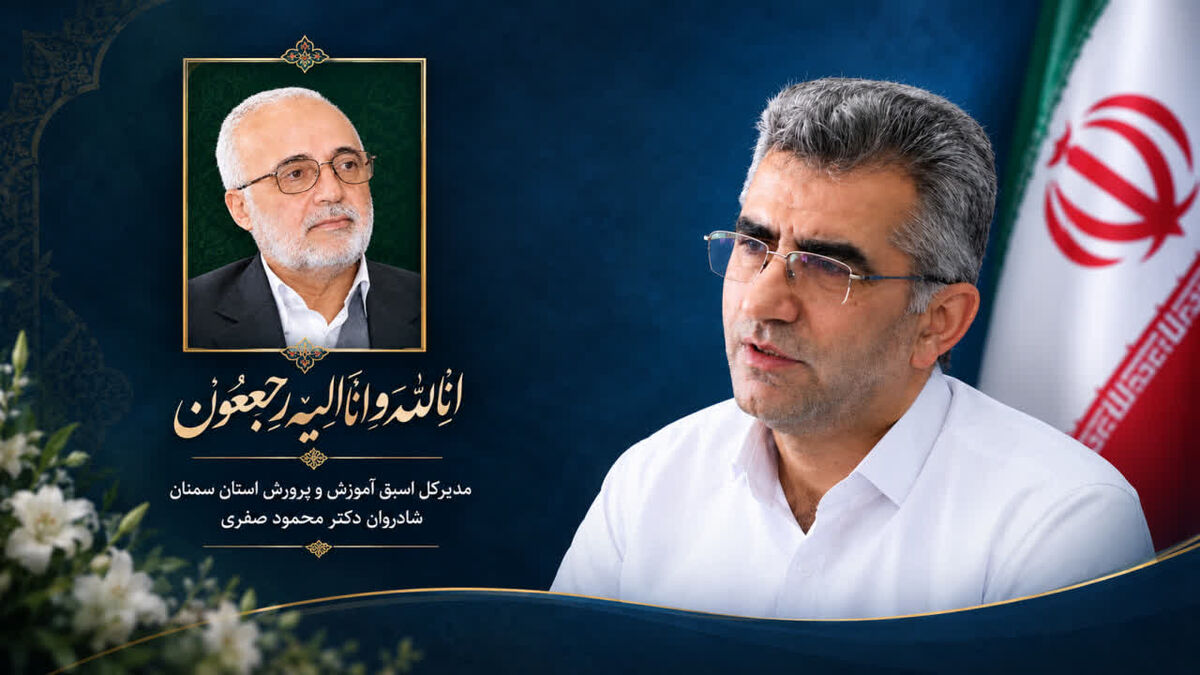  مردم‌داری مدیرکل اسبق آموزش‌وپرورش استان سمنان الگوی اخلاق حرفه‌ای بود