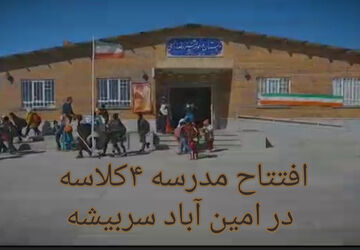 افتتاح مدرسه ۴ کلاسه در سربیشه