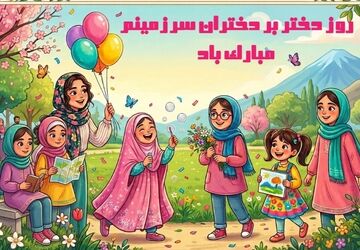 دختران الهام‌بخش ایرانی 
