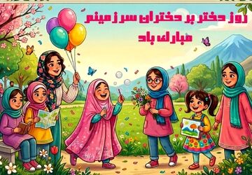 دختران الهام‌بخش ایرانی 