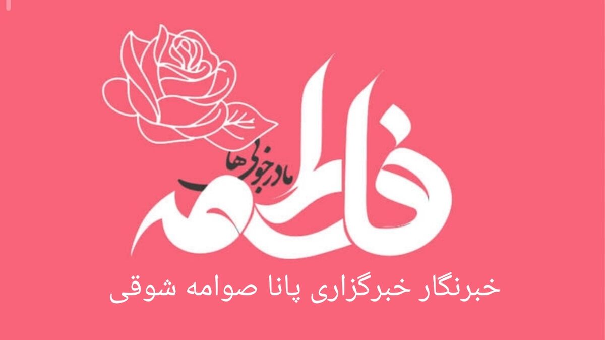 دکلمه میلاد مادر عالمیان