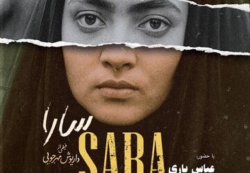 نمایش نسخه مرمت‌شده فیلم «سارا» در موزه سینما