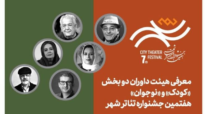 معرفی هیئت داوران بخش‌ «کودک» و «نوجوان» هفتمین جشنواره تئاتر «شهر»