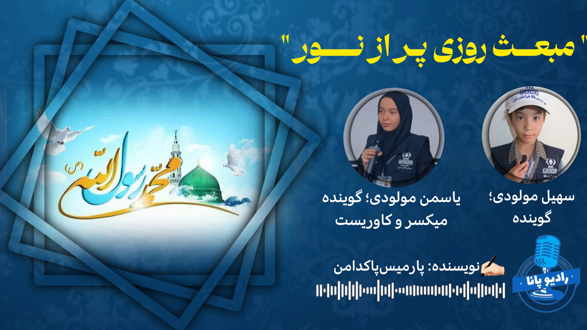 مبعـث روزی پر از نــور