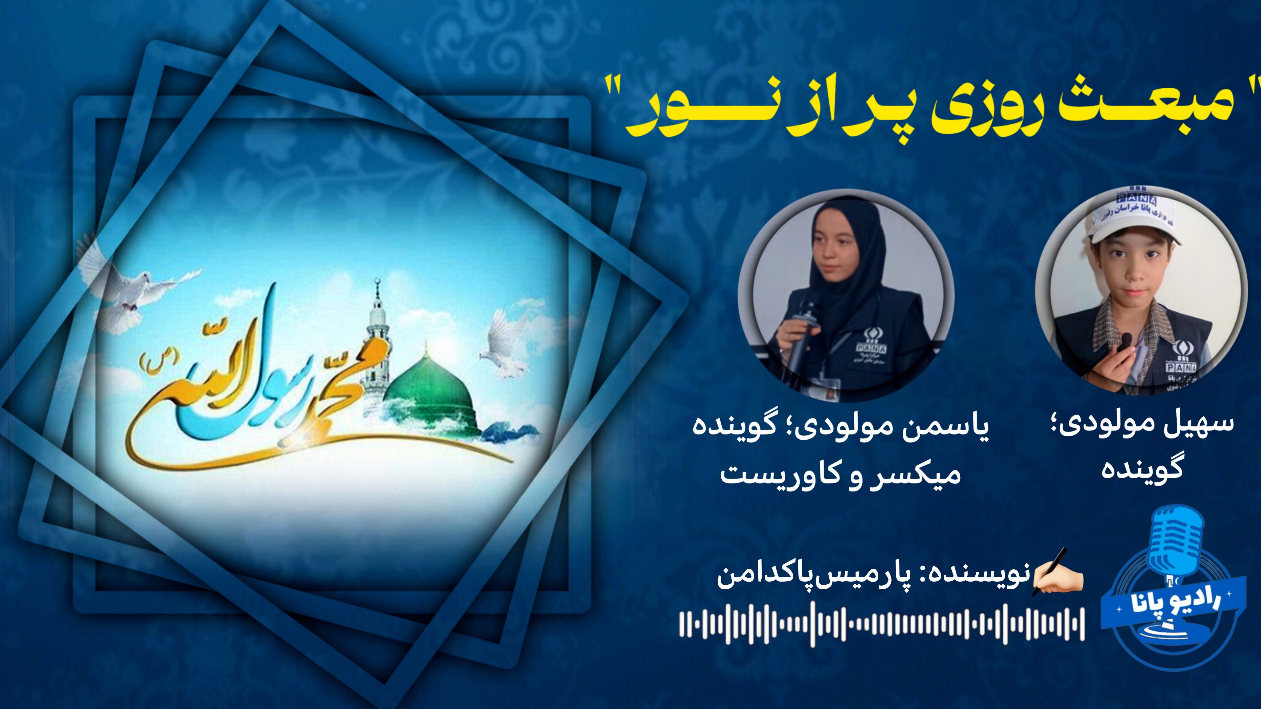 مبعـث روزی پر از نــور