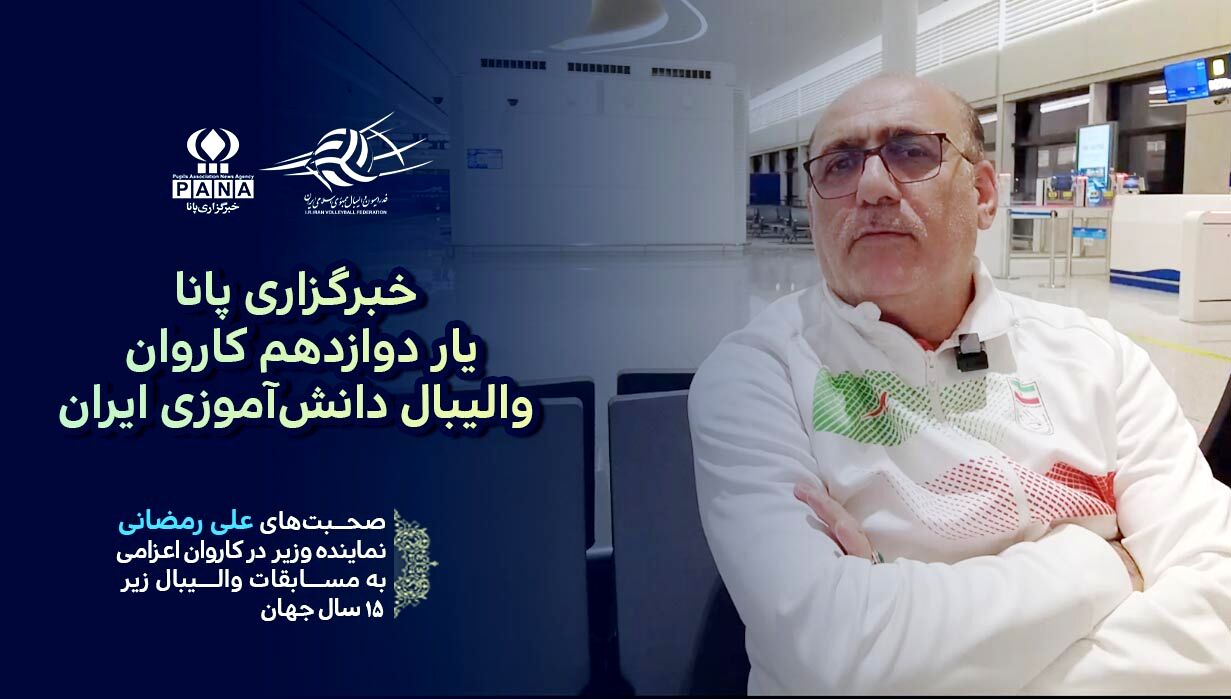 پانا، یار دوازدهم کاروان والیبال دانش‌آموزی از نگاه نماینده وزیر