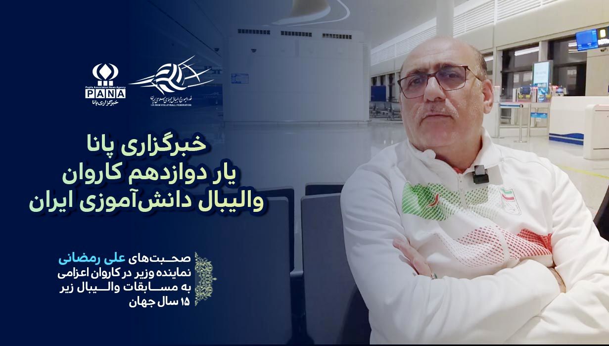 پانا، یار دوازدهم کاروان والیبال دانش‌آموزی از نگاه نماینده وزیر