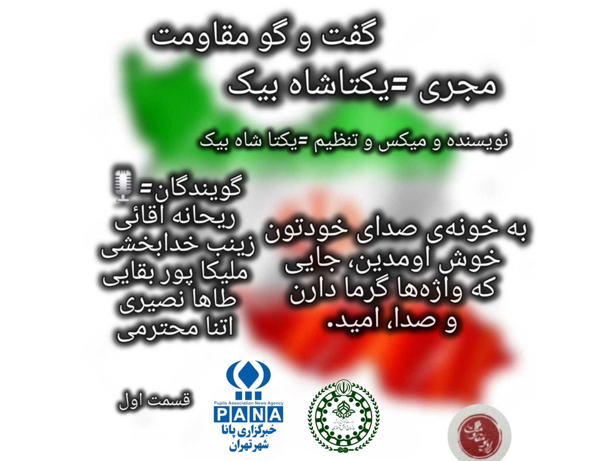 گفت‌وگوی مقاومت با فرزندان ایران