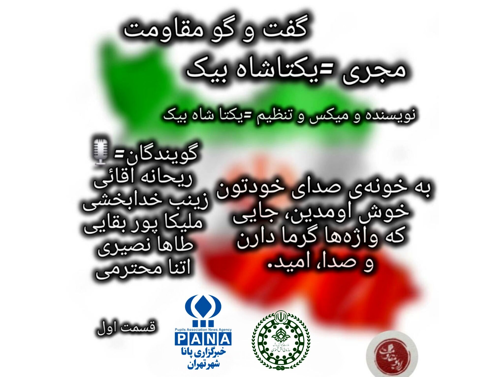 گفت‌وگوی مقاومت با فرزندان ایران