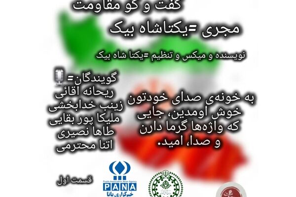 گفت‌وگوی مقاومت با فرزندان ایران