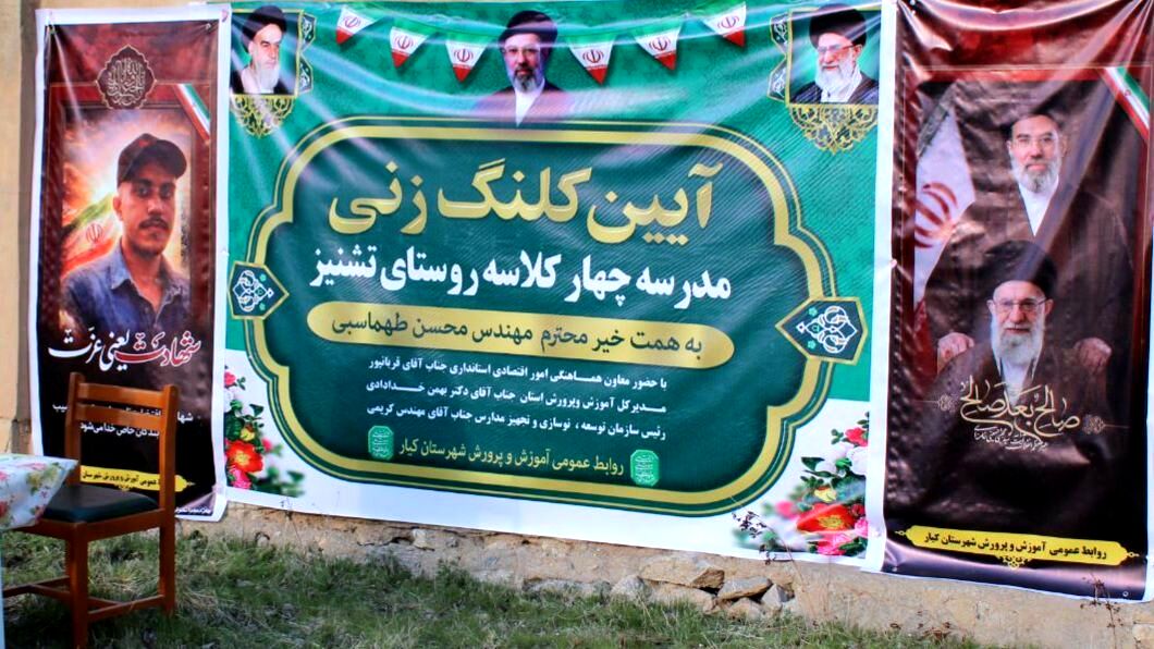 آیین کلنگ زنی مدرسه چهار کلاسه روستای تشنیز 