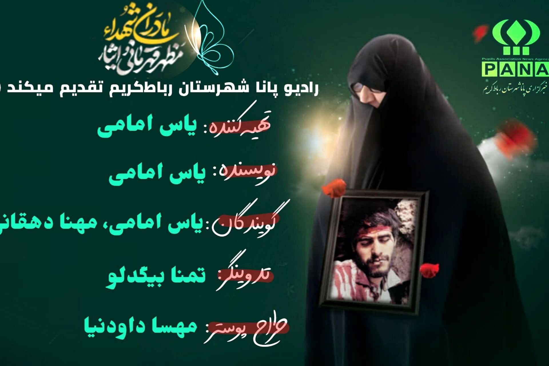  مادران شهدا