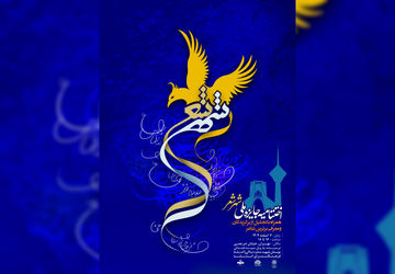 آیین اختتامیه جایزه ملی «شهر شعر» برگزار می‌شود