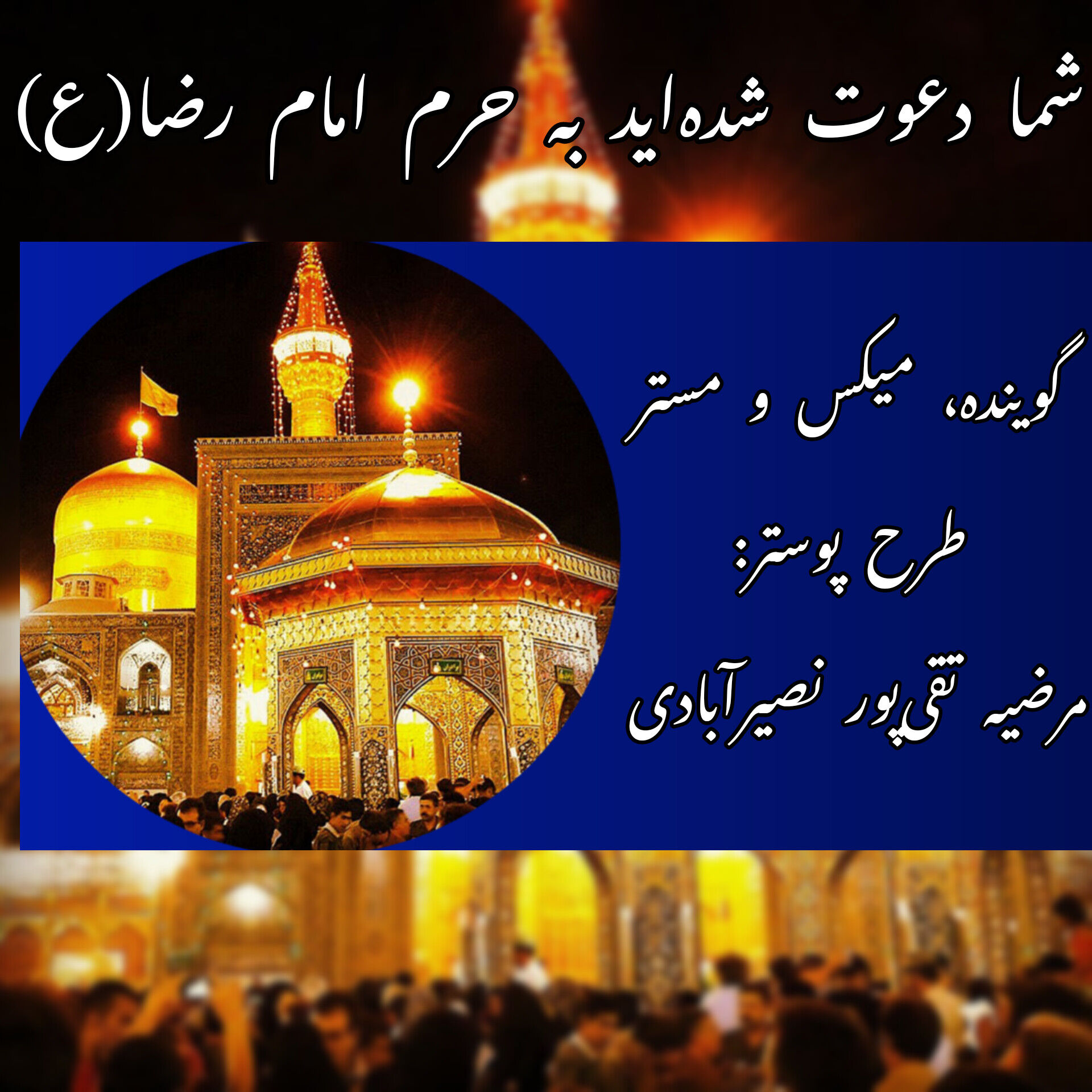  به‌مناسبت ولادت امام رضا(ع)