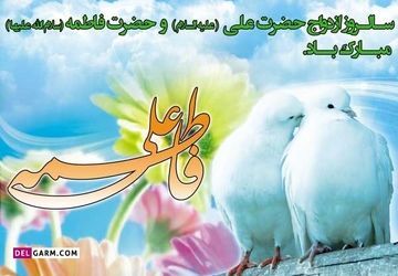 به‌مناسبت سالگردازدواج حضرت علی(ع)وحضرت فاطمه‌ سلام الله علیها 