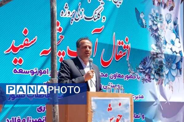 آیین کلنگ زنی پروژه آب چشمه سفید در خانمیرزا