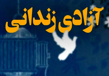 آزادی ۵۵ زندانی در جریان اجرای طرح پایش زندانیان