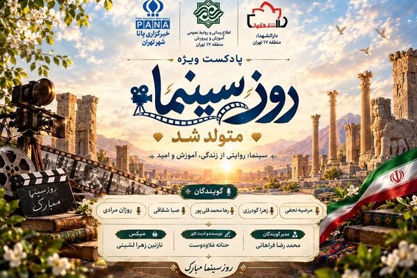  روز سینما به روایت رادیو نوجوان ۱۷