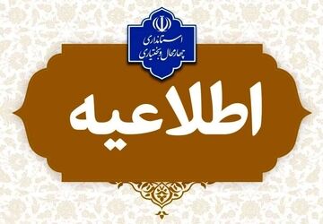 تعطیلی مدارس چهارمحال‌وبختیاری در چهارشنبه ۱۰ دی‌ماه