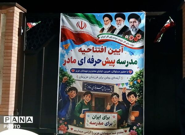 آئین افتتاحیه مدرسه پیش حرفه‌ای مادر در شهر جعفریه
