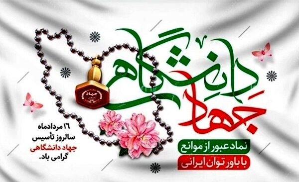 16 مرداد سالروز تشکیل جهاد دانشگاهی 