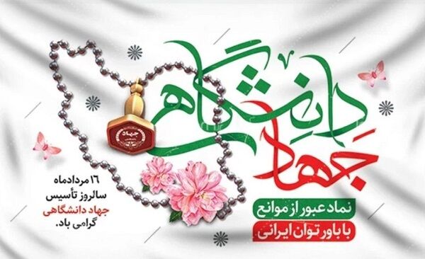 16 مرداد سالروز تشکیل جهاد دانشگاهی 