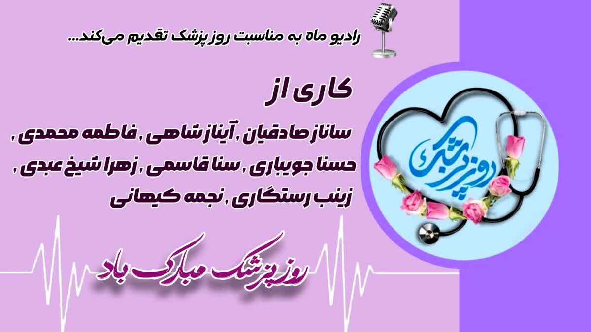 پزشکان؛ قهرمانان بی‌نشان سلامت