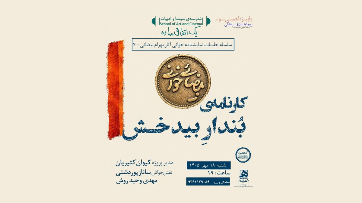بیضایی‌خوانی به «کارنامه‌ی بُندارِ بیدخش» رسید