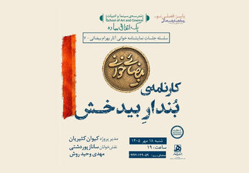 بیضایی‌خوانی به «کارنامه‌ی بُندارِ بیدخش» رسید