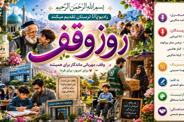 روز وقف؛ میراثی ماندگار برای خدمت به جامعه