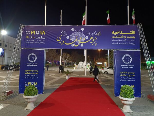 آغاز به کار بیست‌ و ششمین نمایشگاه دستاوردهای پژوهش، فناوری و فن‌بازار در مشهد