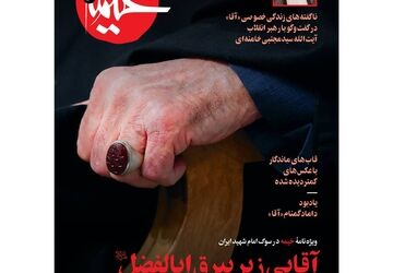 آقایی زیر بیرق اباالفضل؛ ویژه نامه خیمه در سوگ رهبر شهید ایران