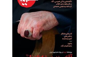 آقایی زیر بیرق اباالفضل؛ ویژه نامه خیمه در سوگ رهبر شهید ایران