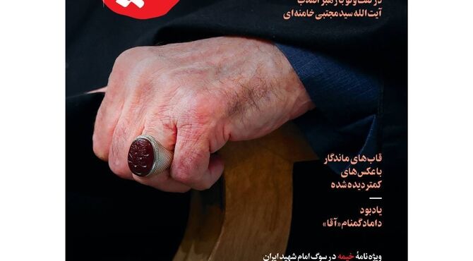 آقایی زیر بیرق اباالفضل؛ ویژه نامه خیمه در سوگ رهبر شهید ایران