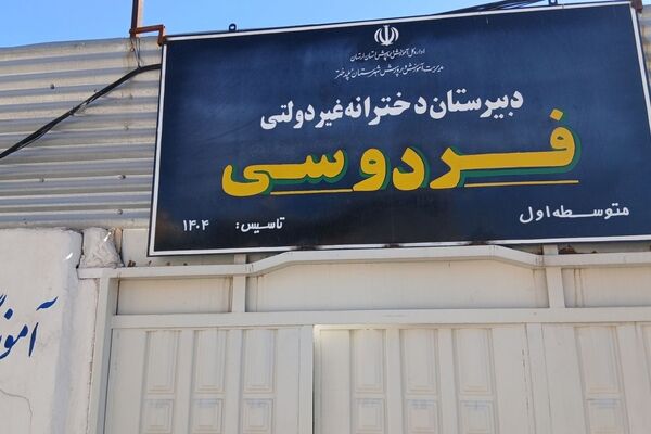 جشن جوانه‌ ها؛ شروع مسیری تازه در مدرسه فردوسی