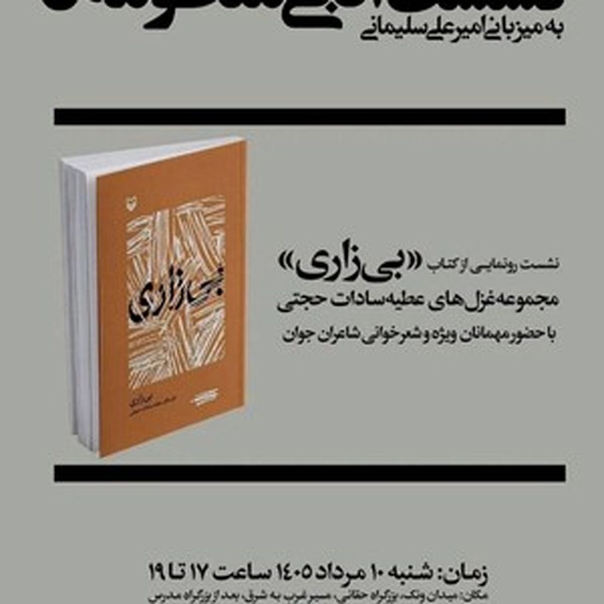 رونمایی از مجموعه غزل "بی‌زاری" در باغ کتاب تهران