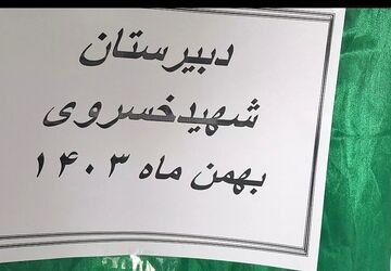 جشن ۲۲ بهمن در دبیرستان شهید خسروی