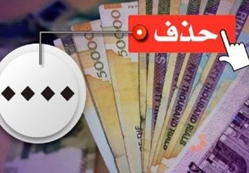 حذف ۴ صفر از پول ملی در کمیسیون اقتصادی تصویب شد