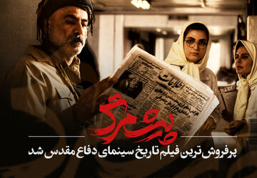 «پیش‌مرگ» پرفروش‌ترین فیلم تاریخ سینمای دفاع مقدس شد
