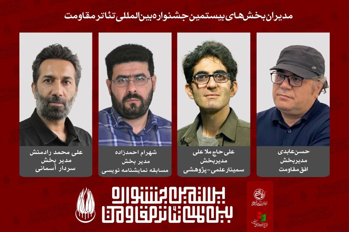 مدیران چهار بخش‌ از بیستمین جشنواره بین‌المللی تئاتر مقاومت معرفی شدند