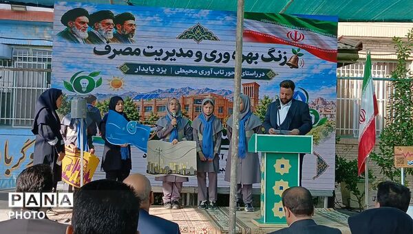  از نخستین مدرسه بهره‌ور تا صرفه جویی در سراسر کشور