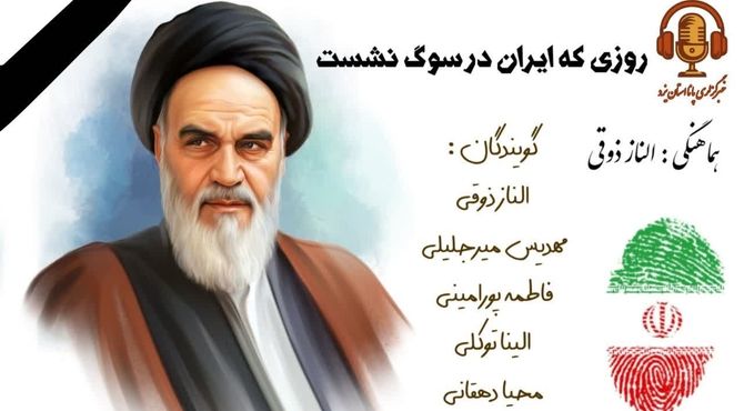 روزی که ایران در سوگ نشست